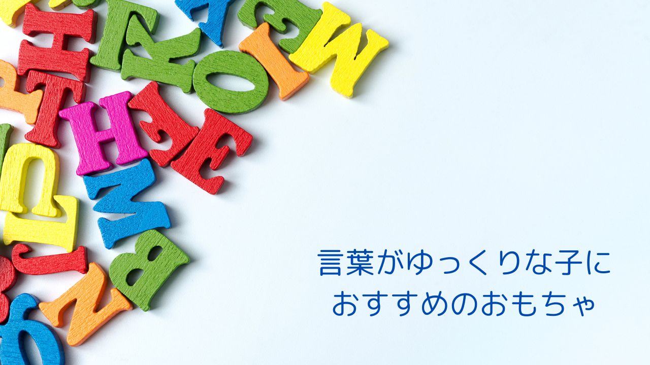 発語を促すおもちゃのおすすめ