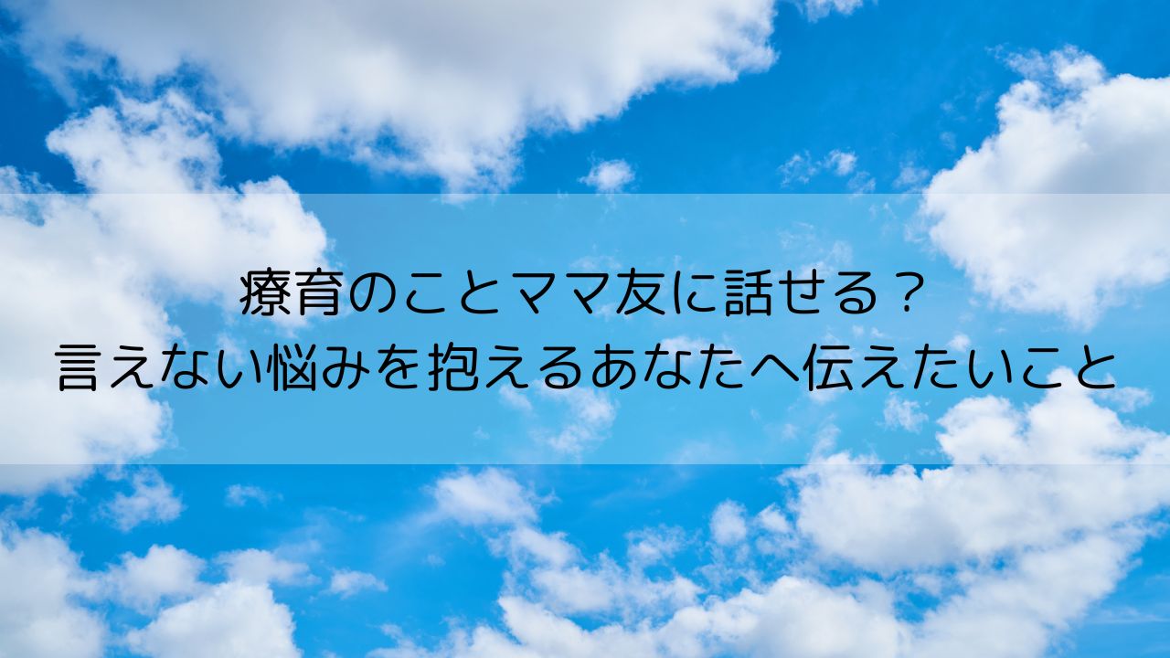 療育の事相談できる