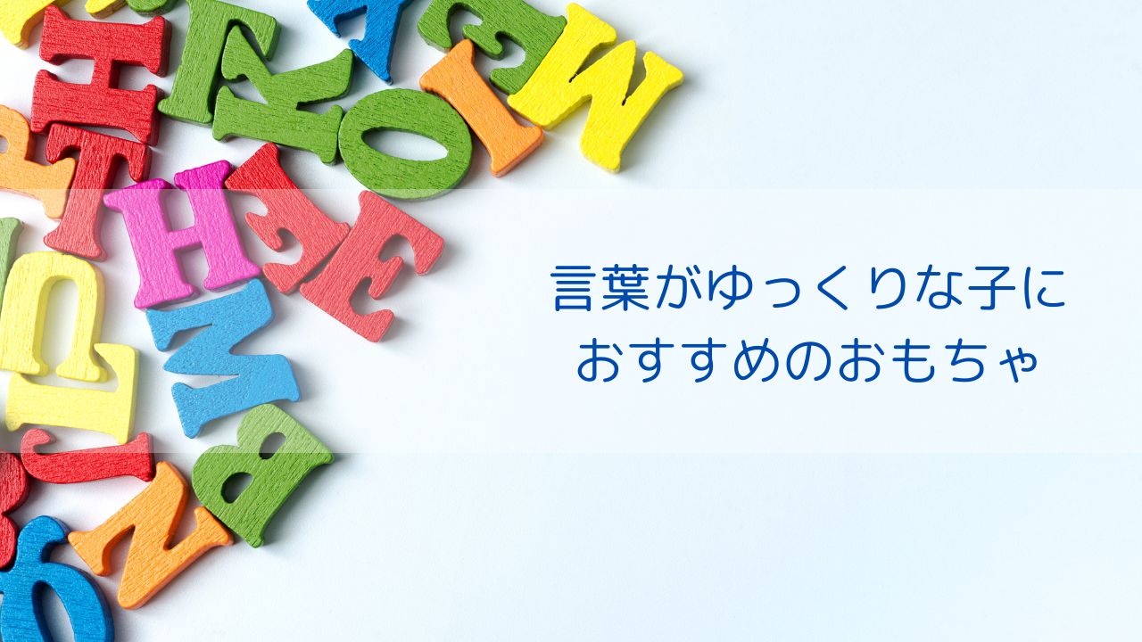 発語ゆっくりさんにおすすめ