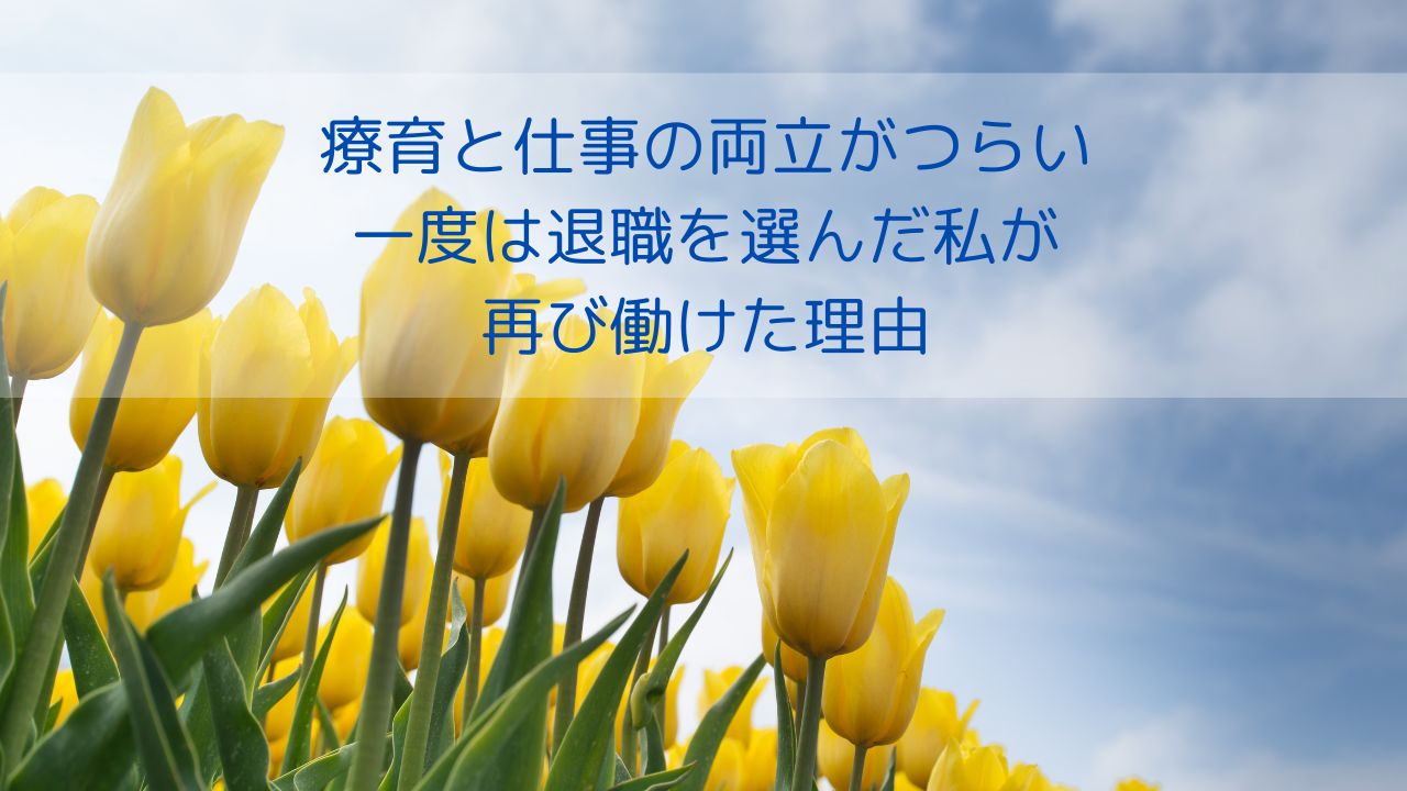 療育と仕事の両立