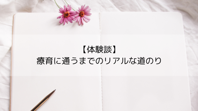 療育