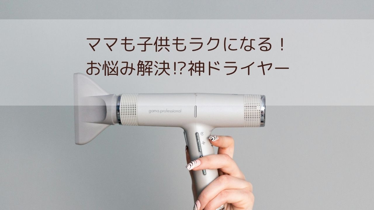 子供のドライヤー嫌いをなくすドライヤー
