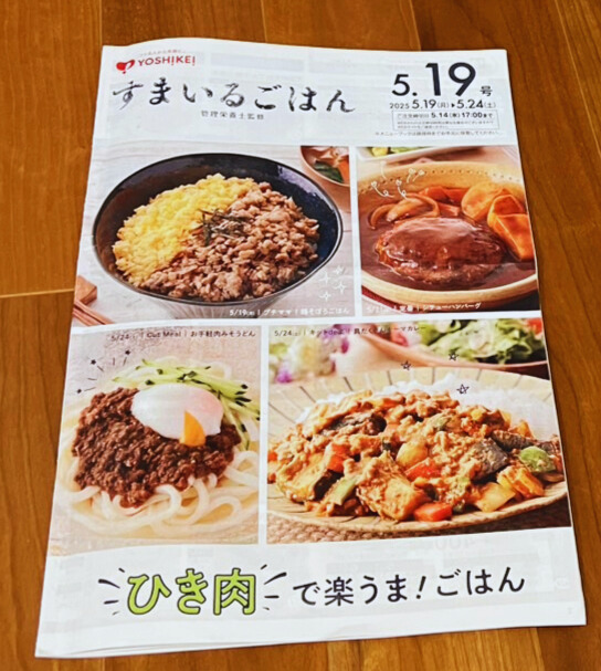 ヨシケイのカタログ