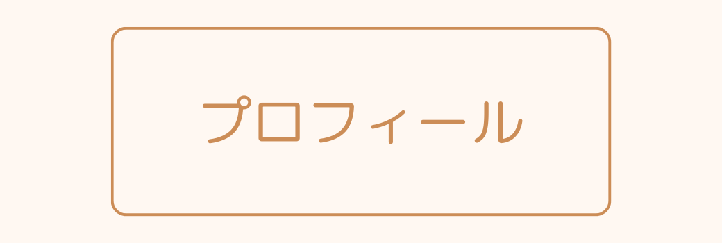 プロフィールアイキャッチ画像