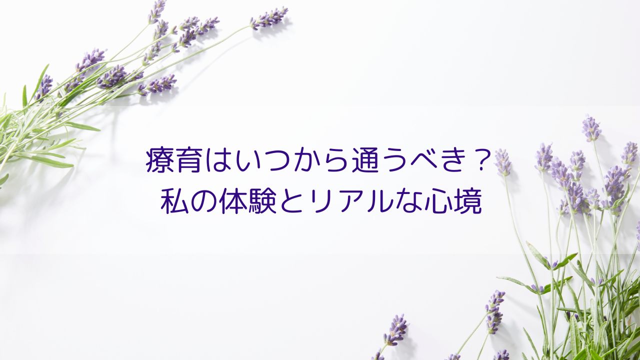 療育はいつから、早い方がいい