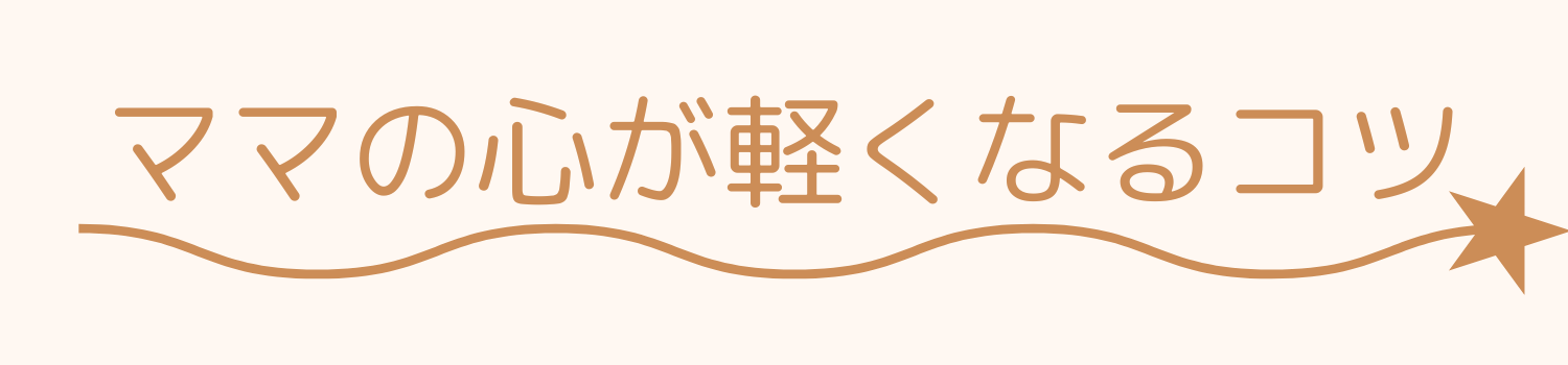 療育ママぴちゃんのブログ | 発達遅めでも楽しく育児のコツ