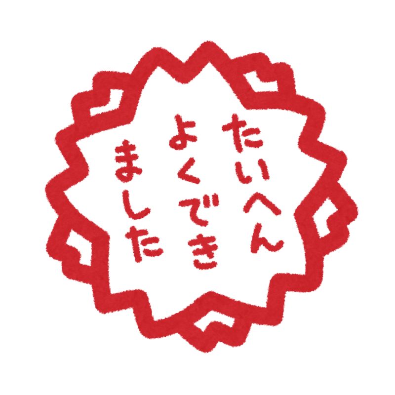自分をほめよう