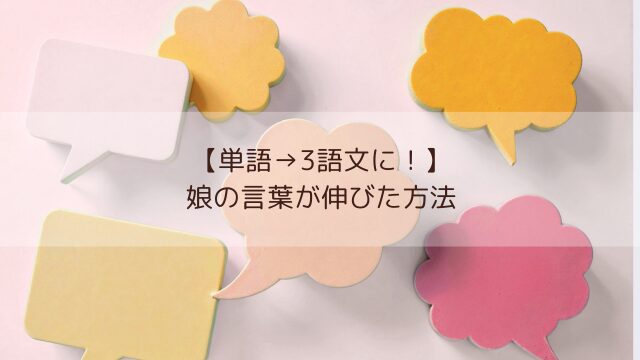 言葉遅い2歳半