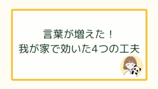 【単語だけ→3語文!】言葉がゆっくりだった娘がグンと伸びた“今すぐできる工夫”