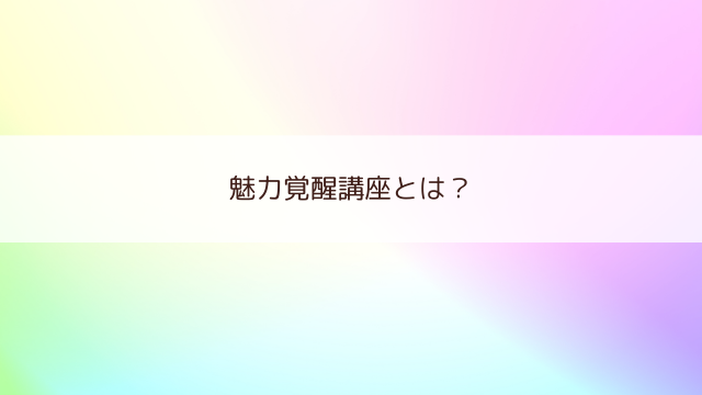 小田桐あさぎさん主宰の魅力覚醒講座とは