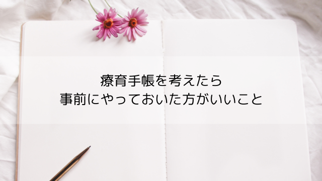 療育手帳申請を考えたら、事前にやっておくと手続きがスムーズになること！【PR】